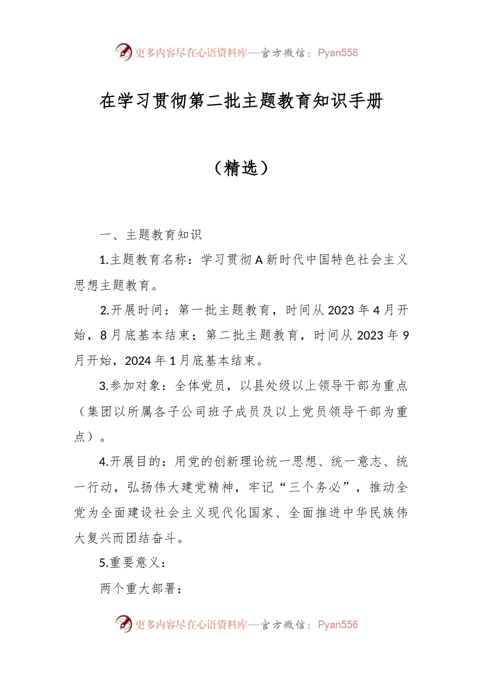 在学习贯彻第二批主题教育知识手册（精选）.docx_第1页