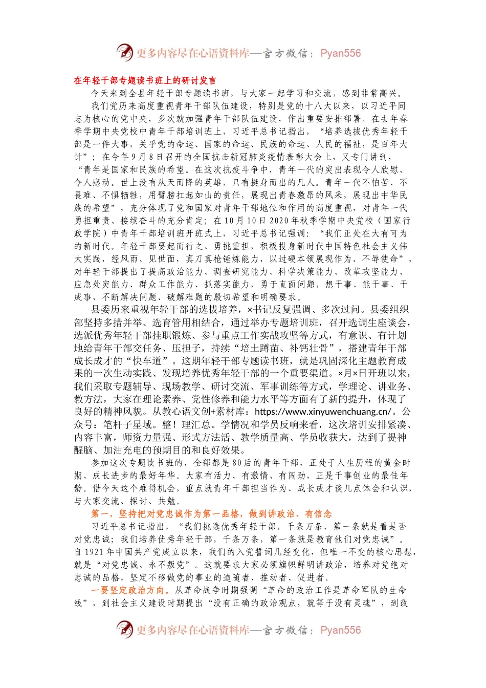 在年轻干部专题读书班上的研讨发言.docx_第1页