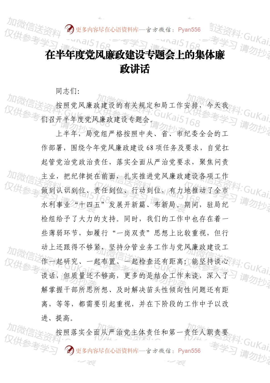 在半年度党风廉政建设专题会上的集体廉政讲话.docx_第1页