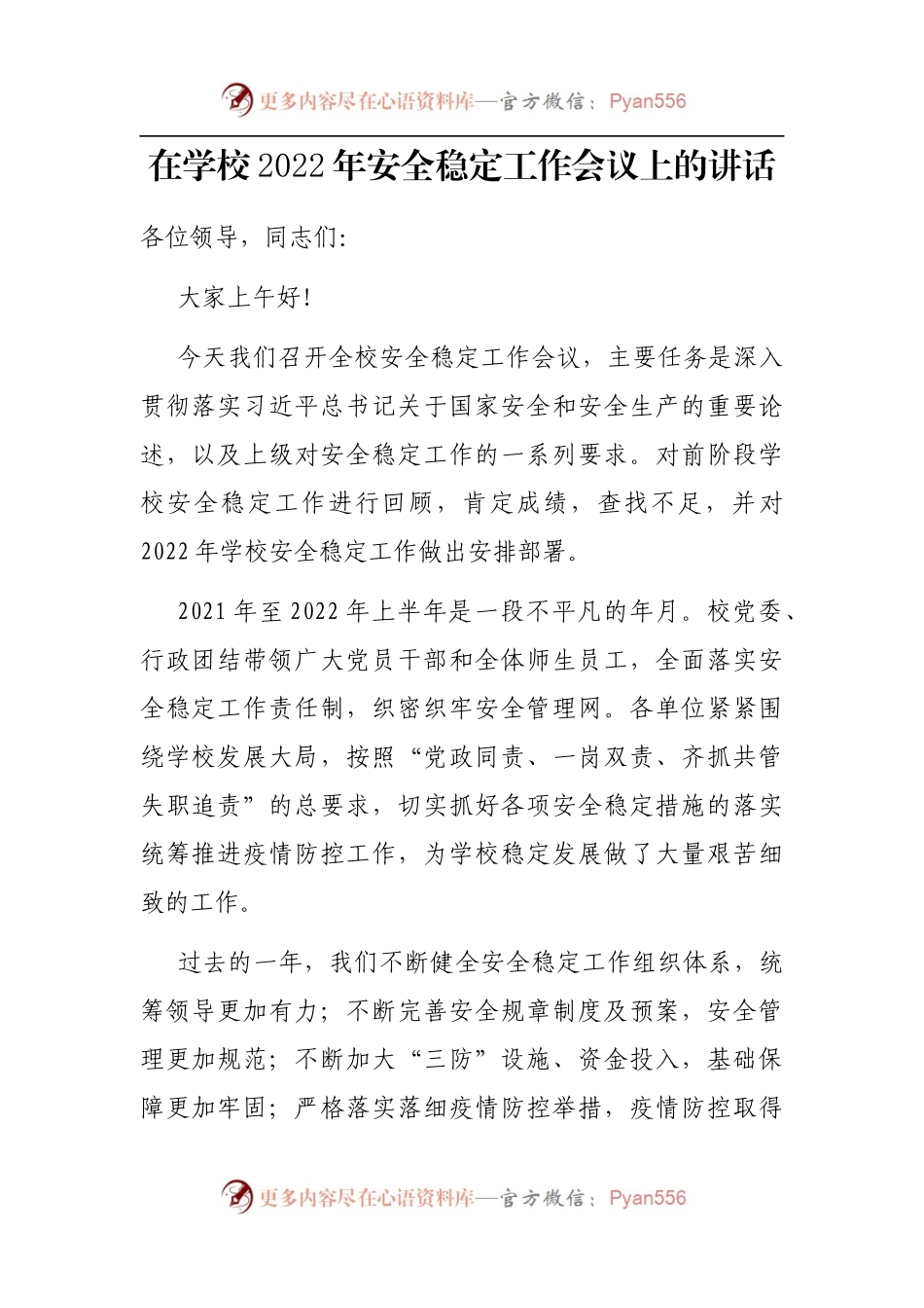 在学校2022年安全稳定工作会议上的讲话.docx_第1页