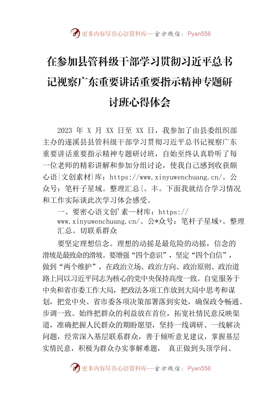 在参加县管科级干部学习贯彻习近平总书记视察广东重要讲话重要指示精神专题研讨班心得体会.docx_第1页