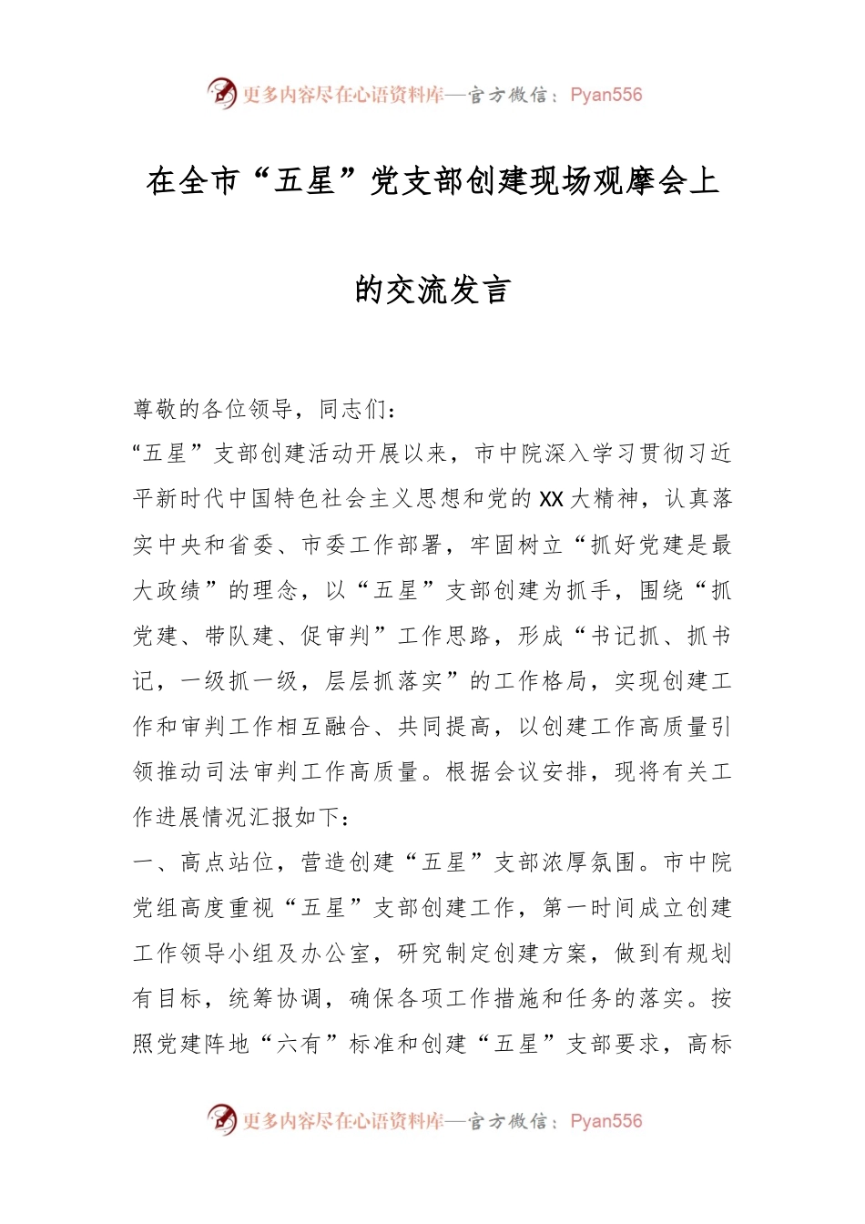 在全市“五星”党支部创建现场观摩会上的交流发言.docx_第1页