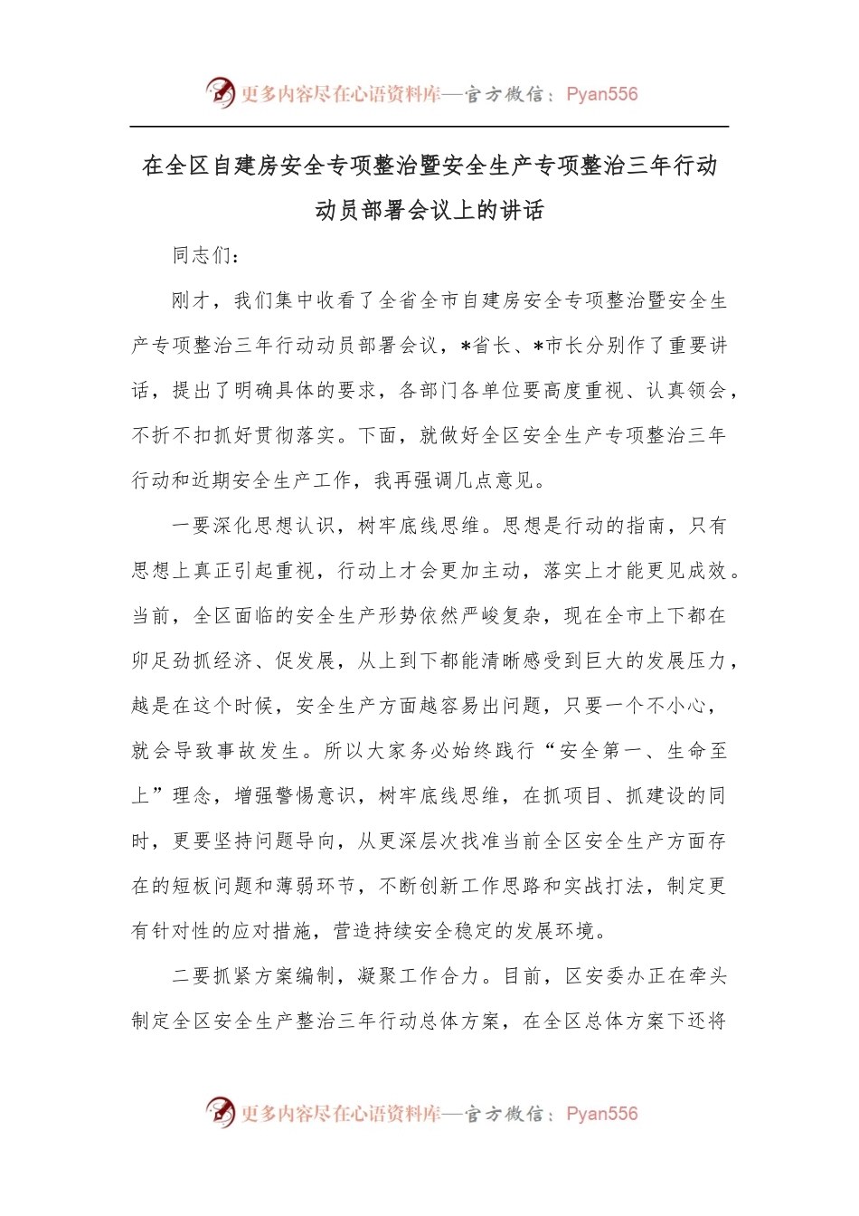 在全区自建房安全专项整治暨安全生产专项整治三年行动动员部署会议上的讲话.docx_第1页