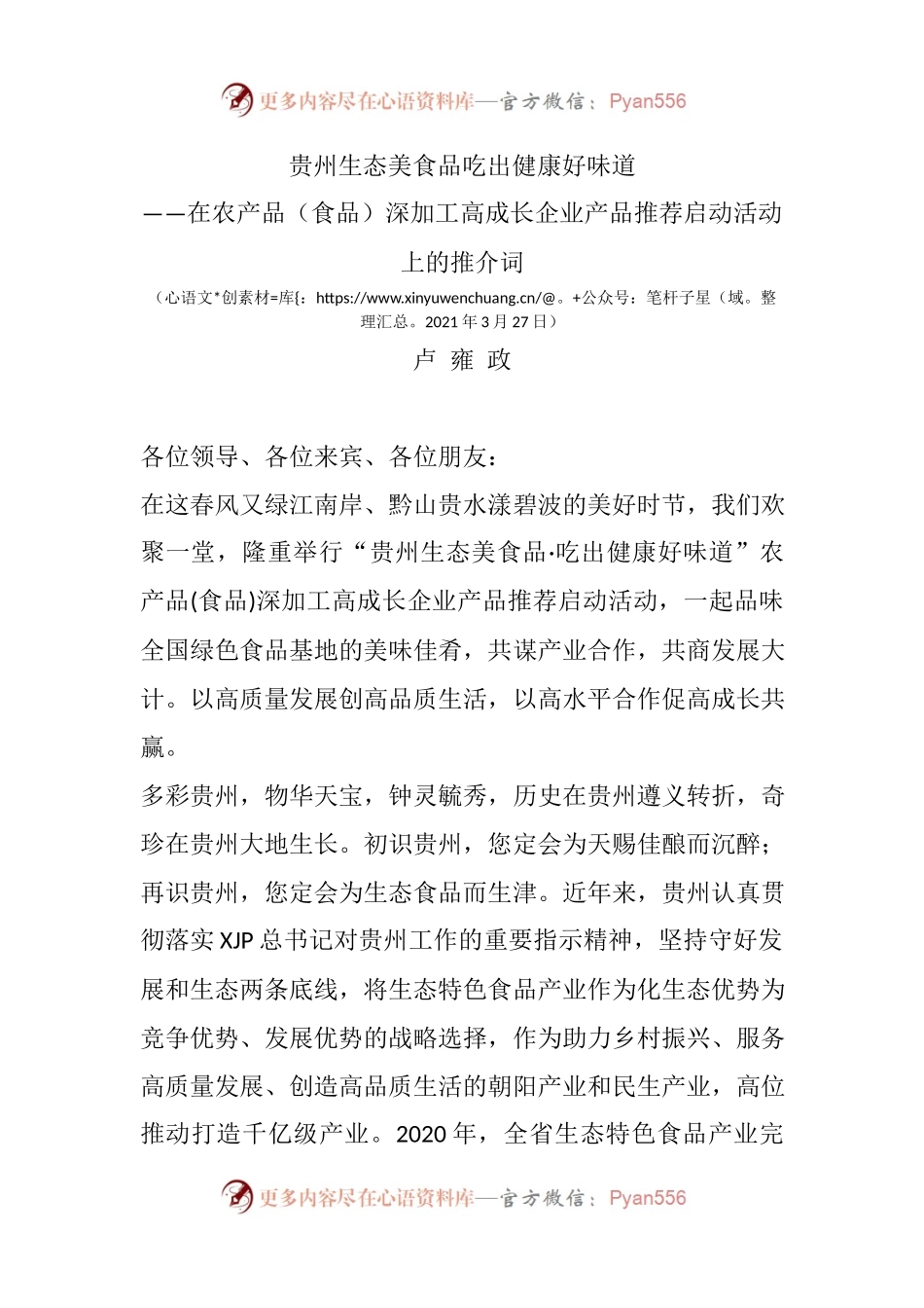 在农产品（食品）深加工高成长企业产品推荐启动活动上的推介词.docx_第1页
