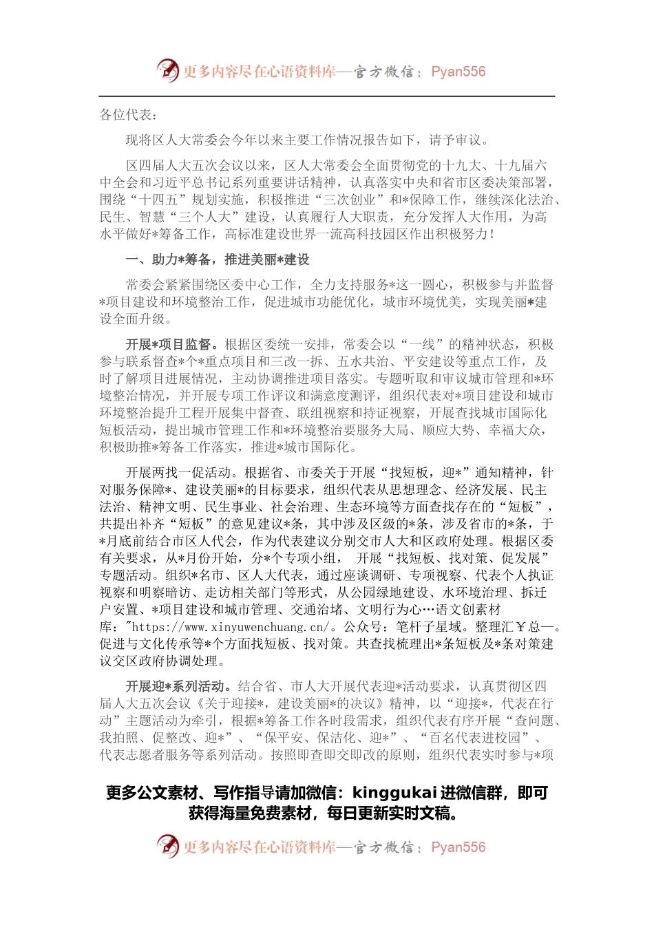 在政情报告会上关于区人大常会工作情况的书面报告.docx_第1页