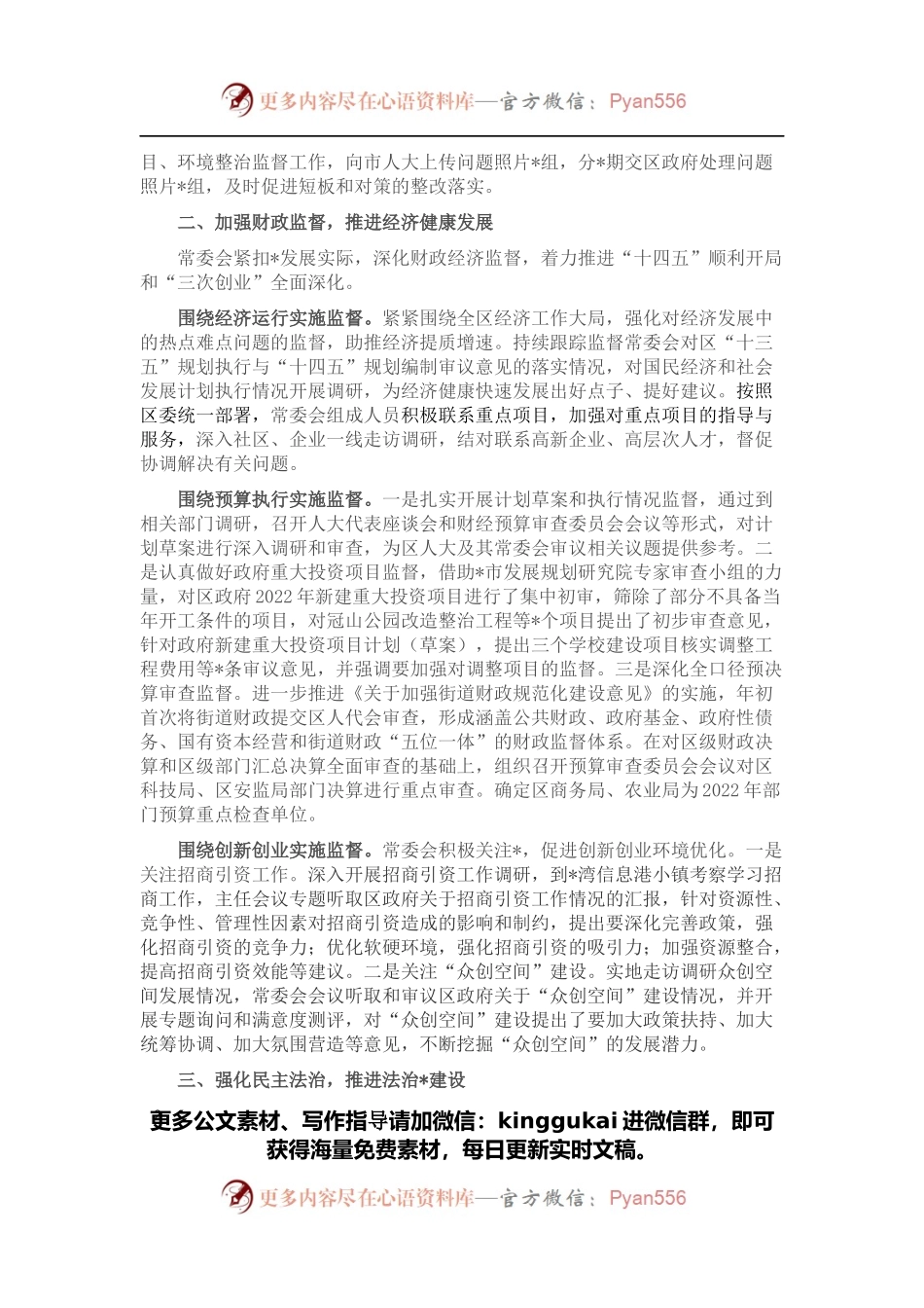 在政情报告会上关于区人大常会工作情况的书面报告.docx_第2页