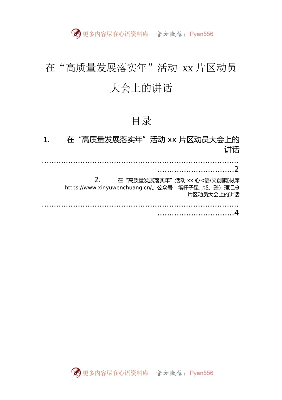 在“高质量发展落实年”活动xx片区动员大会上的讲话.docx_第1页