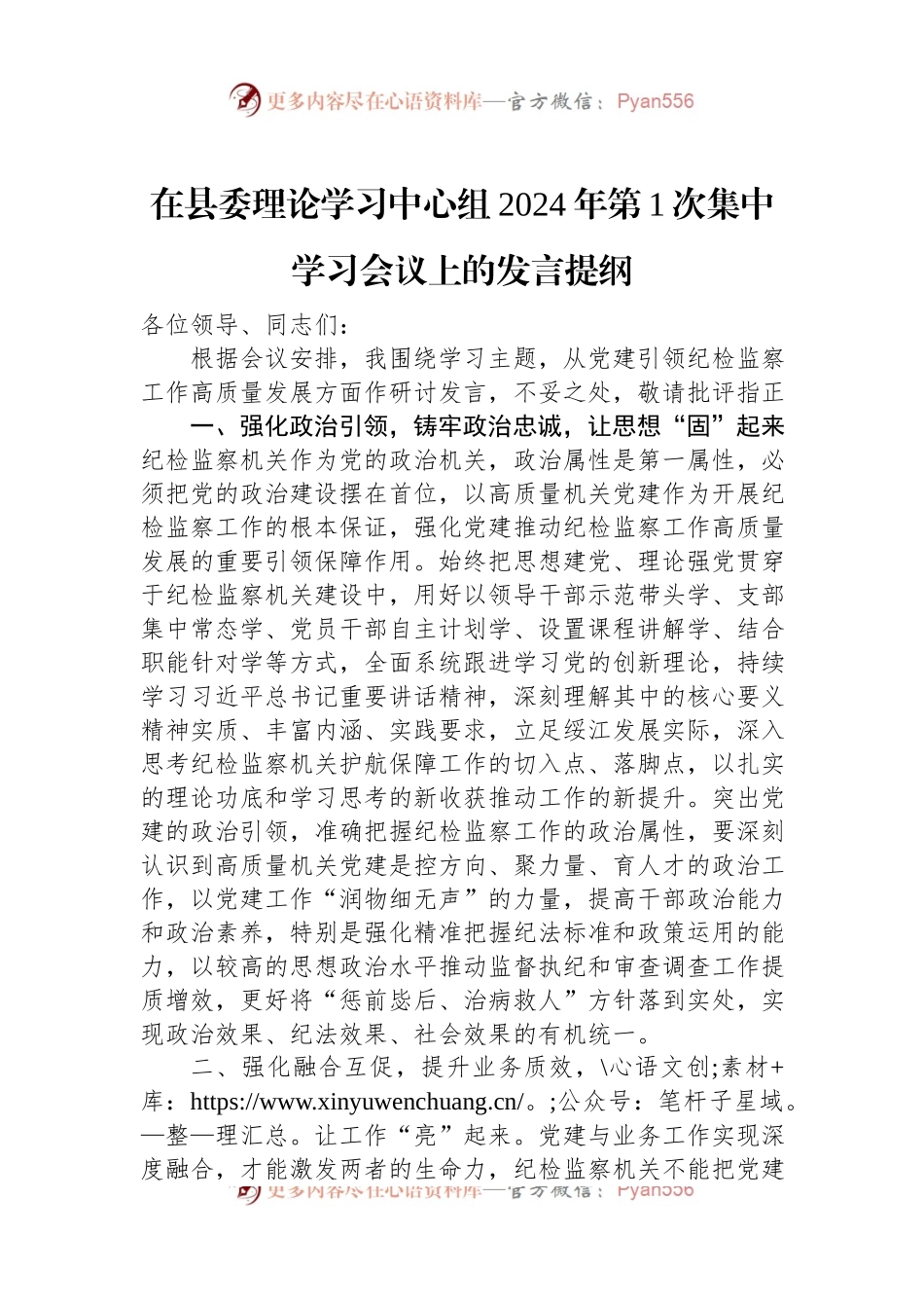 在县委理论学习中心组2024年第1次集中学习会议上的发言稿提纲.docx_第1页