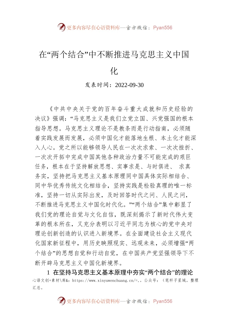 在“两个结合”中不断推进马克思主义中国化.docx_第1页