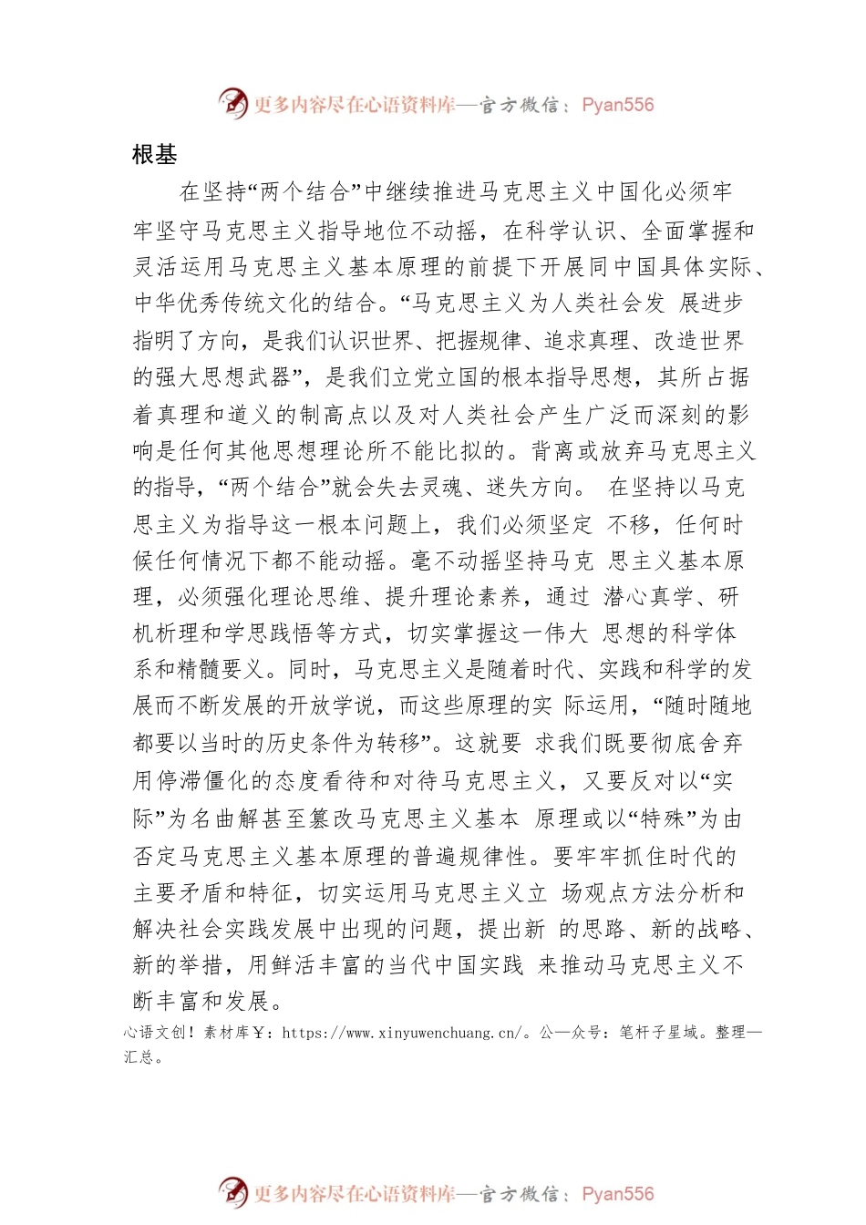 在“两个结合”中不断推进马克思主义中国化.docx_第2页