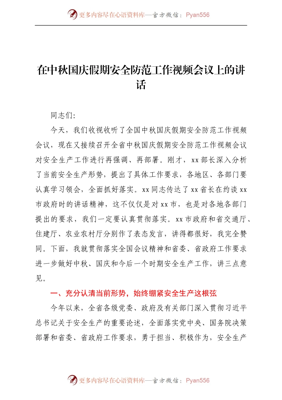 在中秋国庆假期安全防范工作视频会议上的讲话（范文）.docx_第1页