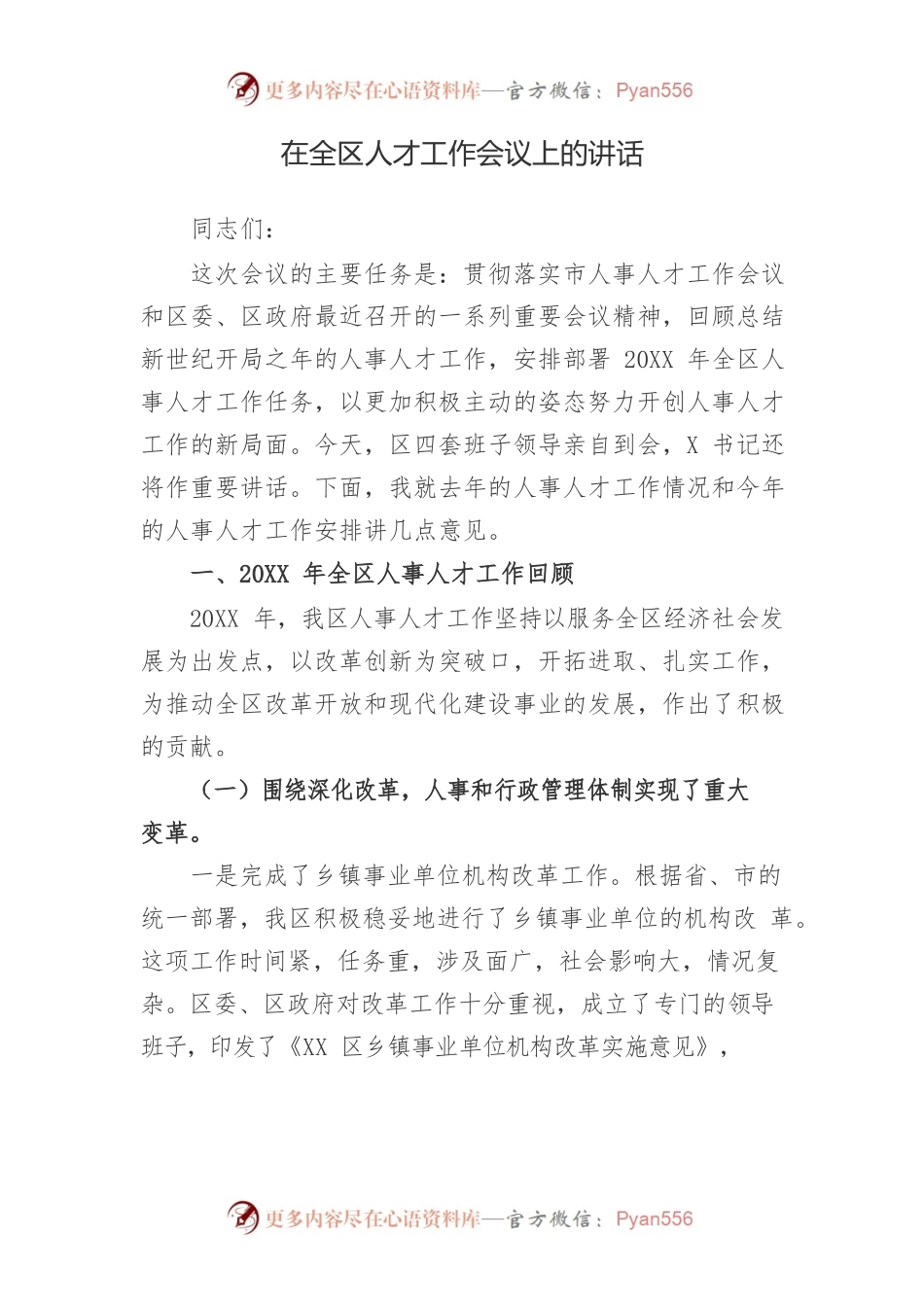 在全区人才工作会议上的讲话0.docx_第1页