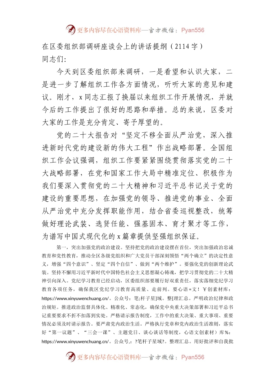 在区委组织部调研座谈会上的讲话提纲（2114字）.docx_第1页