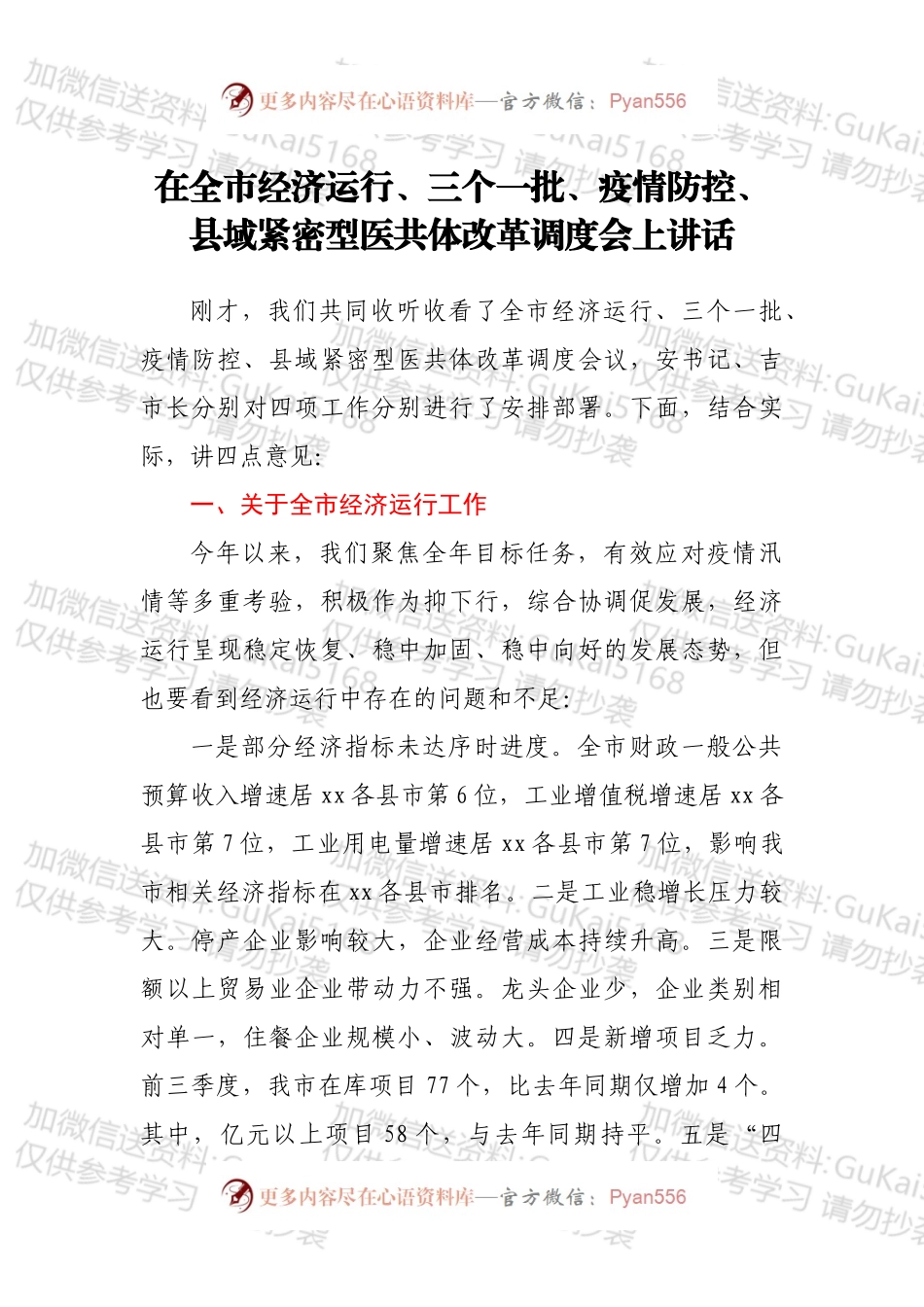 在全市经济运行、三个一批、疫情防控、县域紧密型医共体改革调度会上讲话.docx_第1页