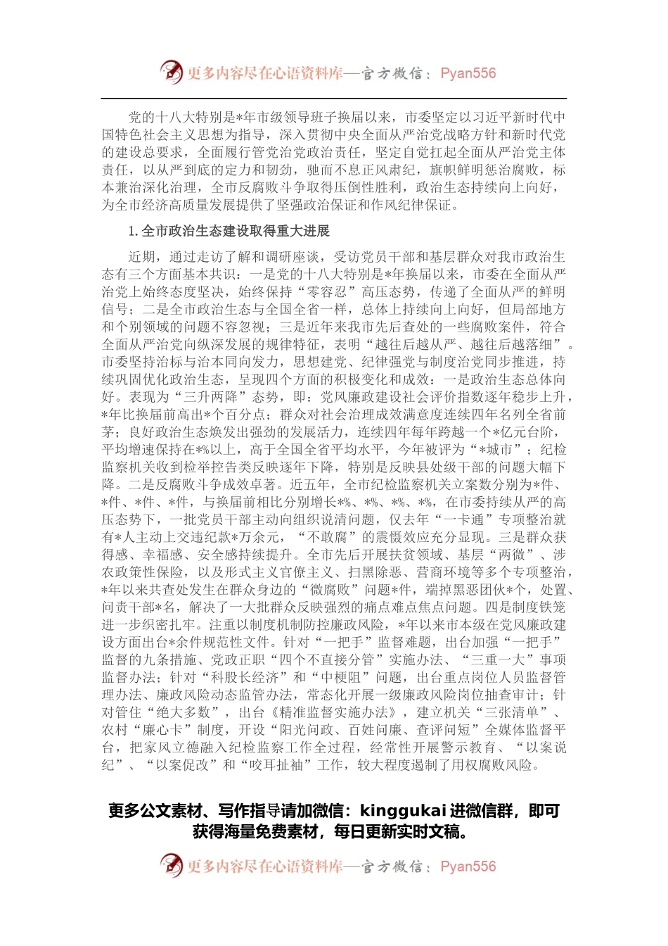 在全市党员干部廉政专题党课上的讲稿.docx_第1页
