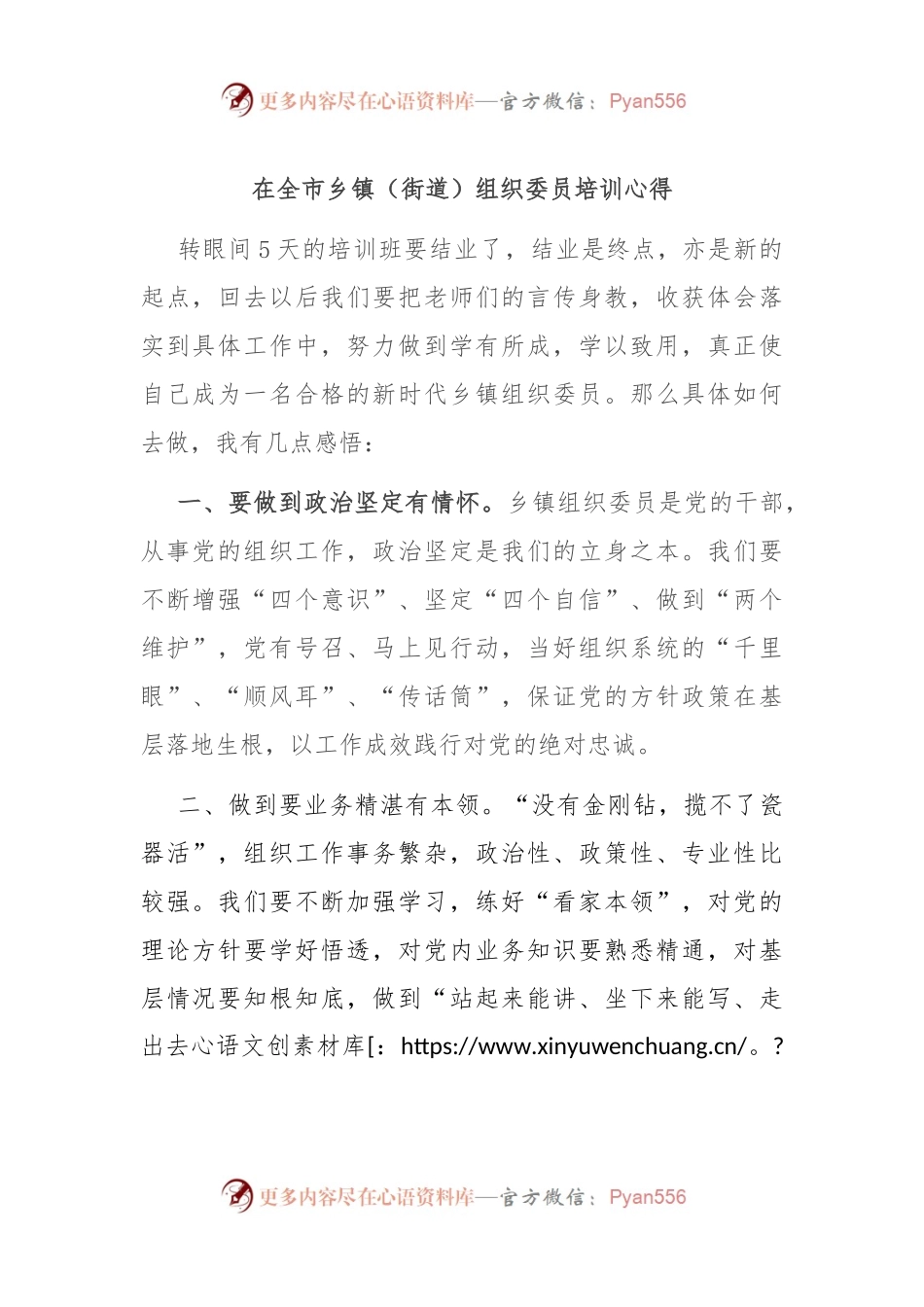 在全市乡镇（街道）组织委员培训心得.docx_第1页