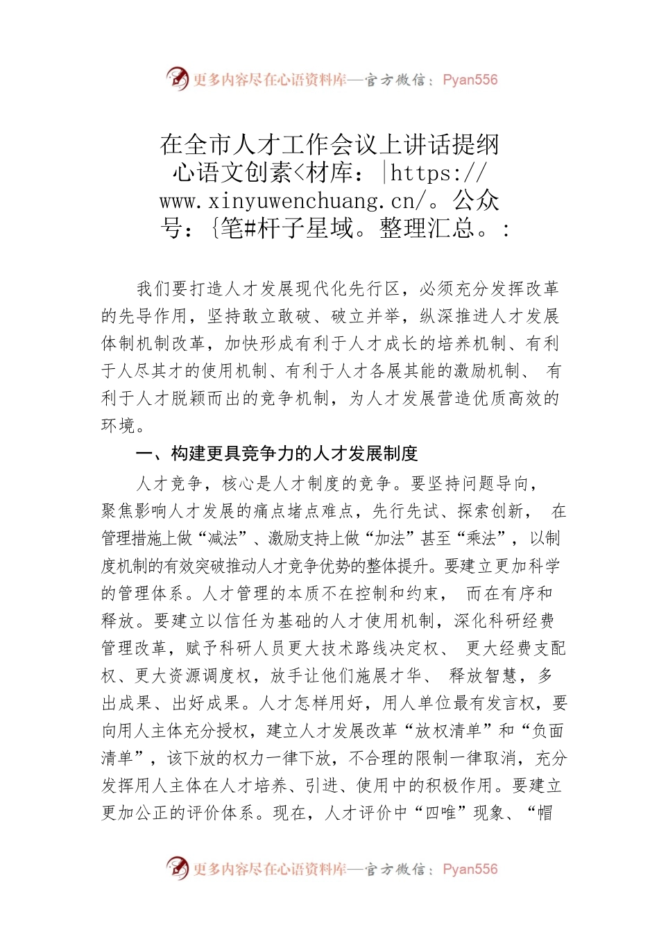 在全市人才工作会议上讲话提纲.docx_第1页