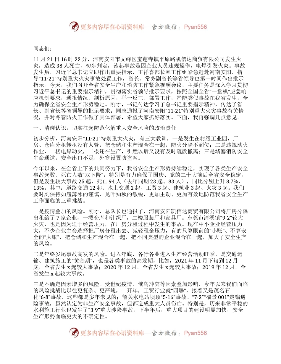 在吸取河南安阳“11·21”特别重大火灾训加强安全生产和消防工作会议上的讲话.docx_第1页