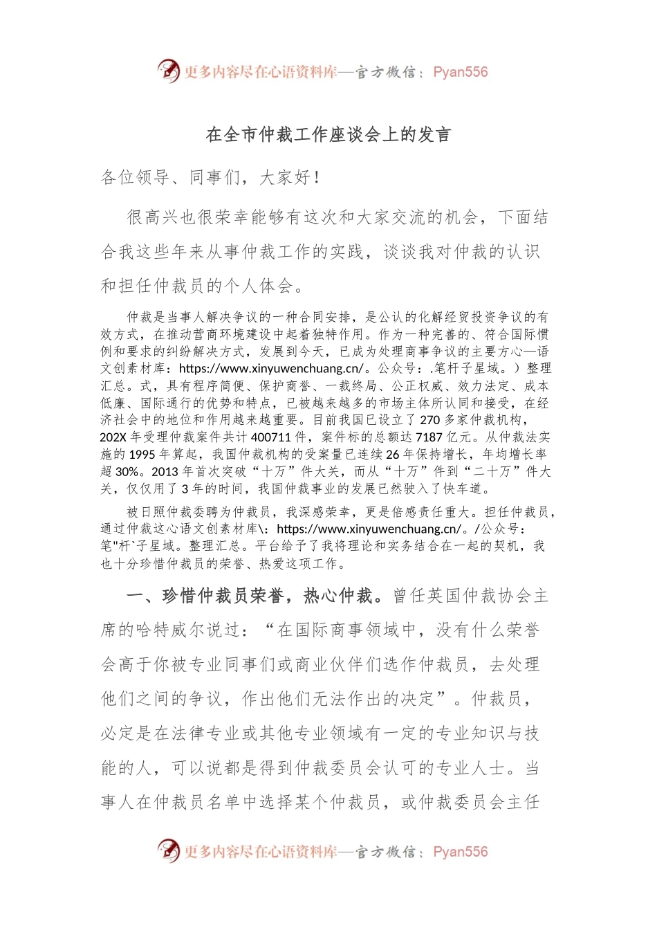 在全市仲裁工作座谈会上的发言.docx_第1页