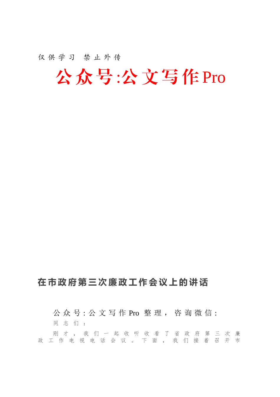 在市政府第三次廉政工作会议上的讲话.docx_第1页