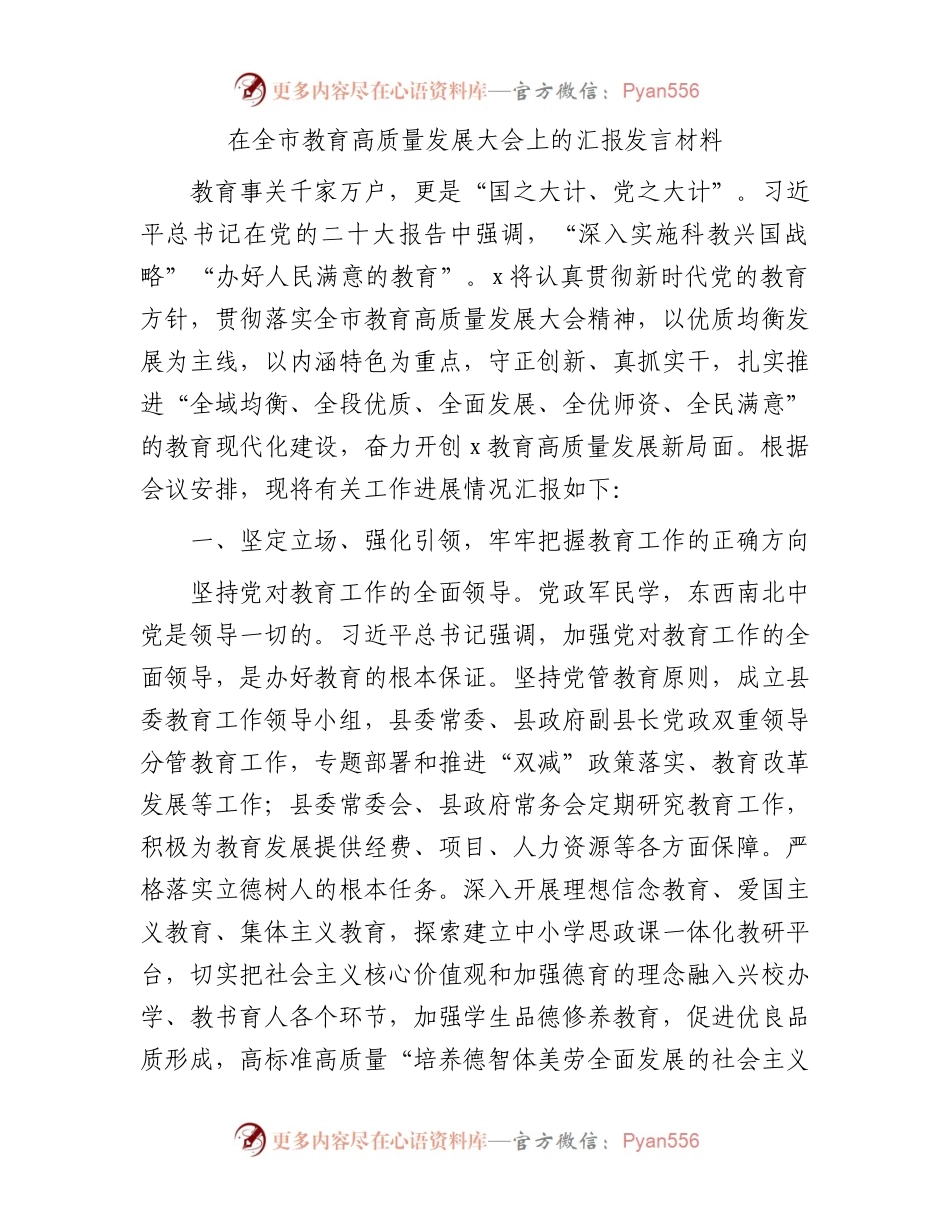 在全市教育高质量发展大会上的汇报发言.docx_第1页
