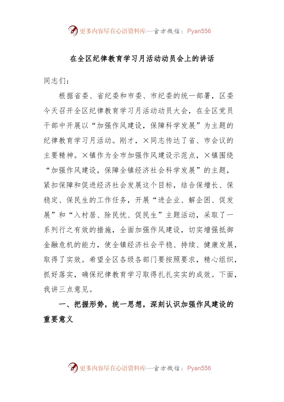 在全区纪律教育学习月活动动员会上的讲话（二）.docx_第1页