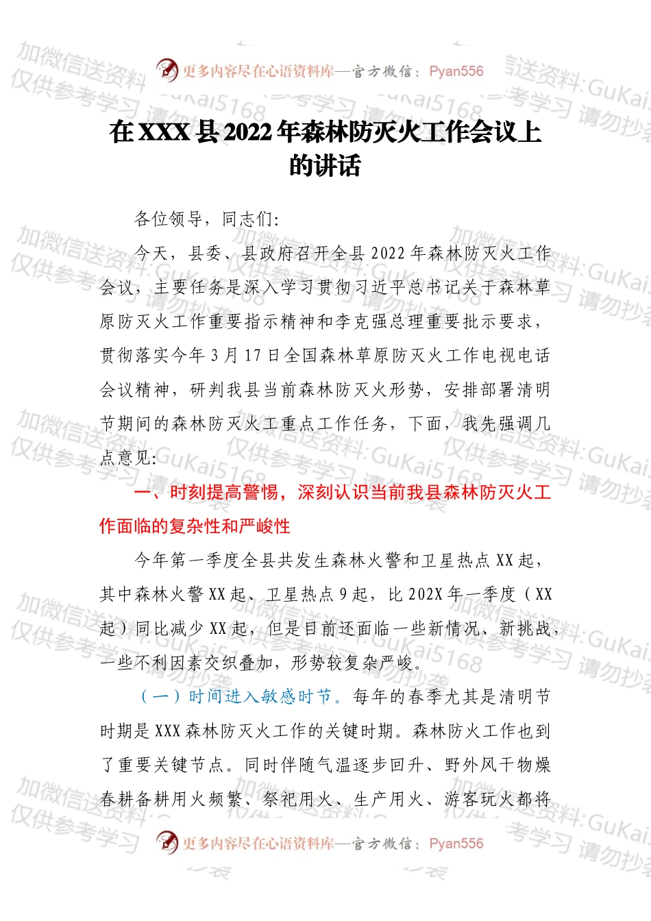 在XXX县2022年森林防灭火工作会议上的讲话.docx_第1页