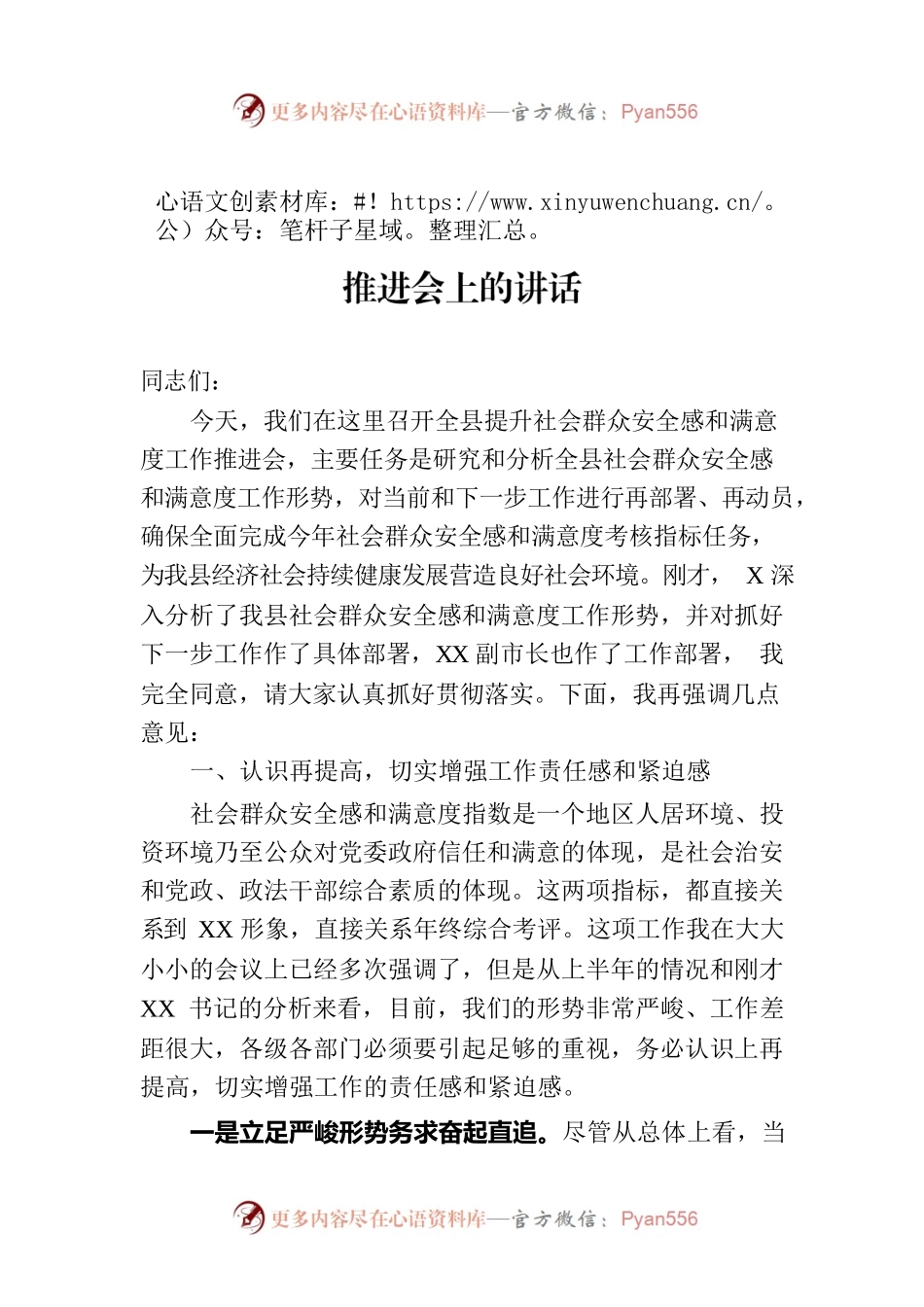 在全县提升社会群众安全感和满意度工作推进会上的讲话.docx_第1页