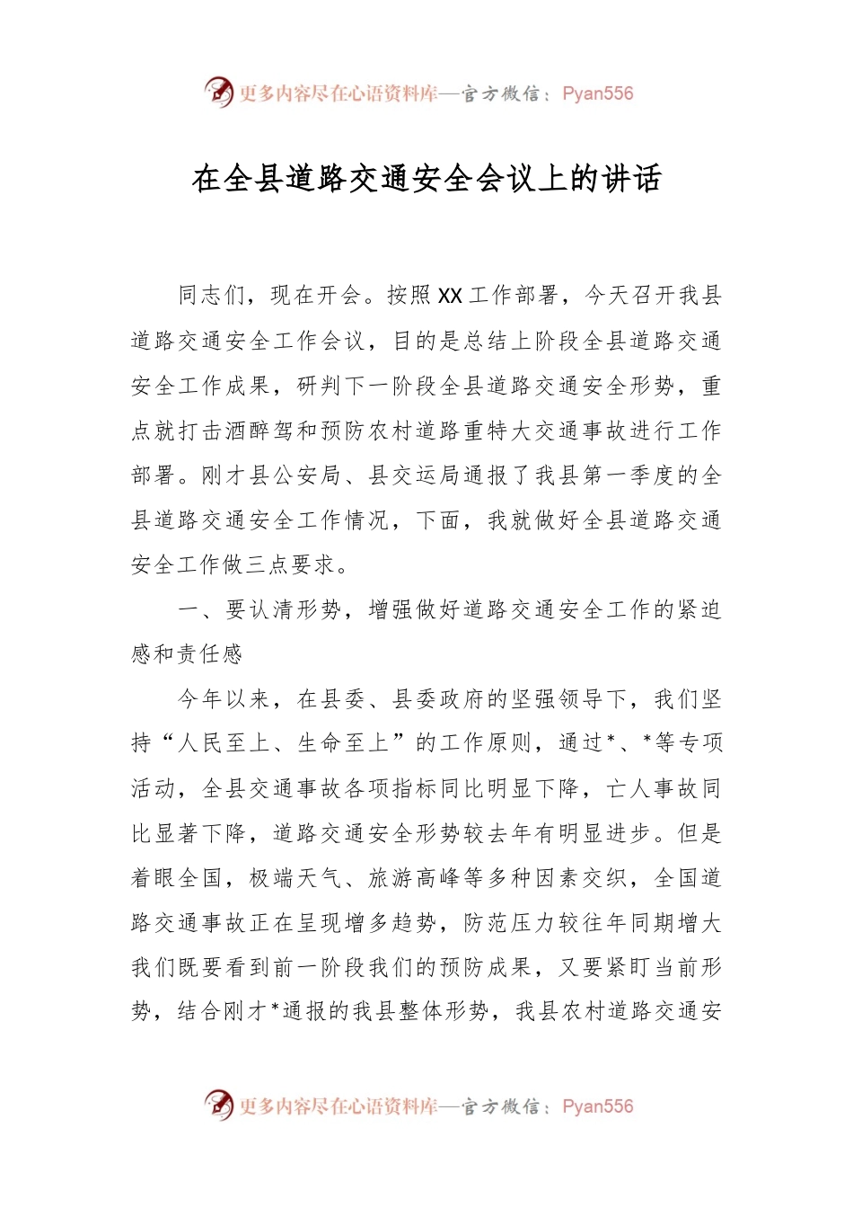 在全县道路交通安全会议上的讲话.docx_第1页