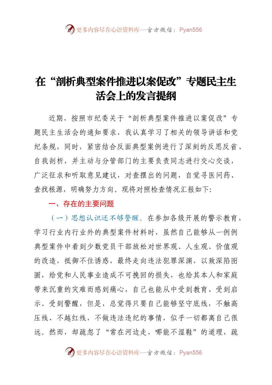 在“剖析典型案件推进以案促改”专题民主生活会上的发言提纲.docx_第1页