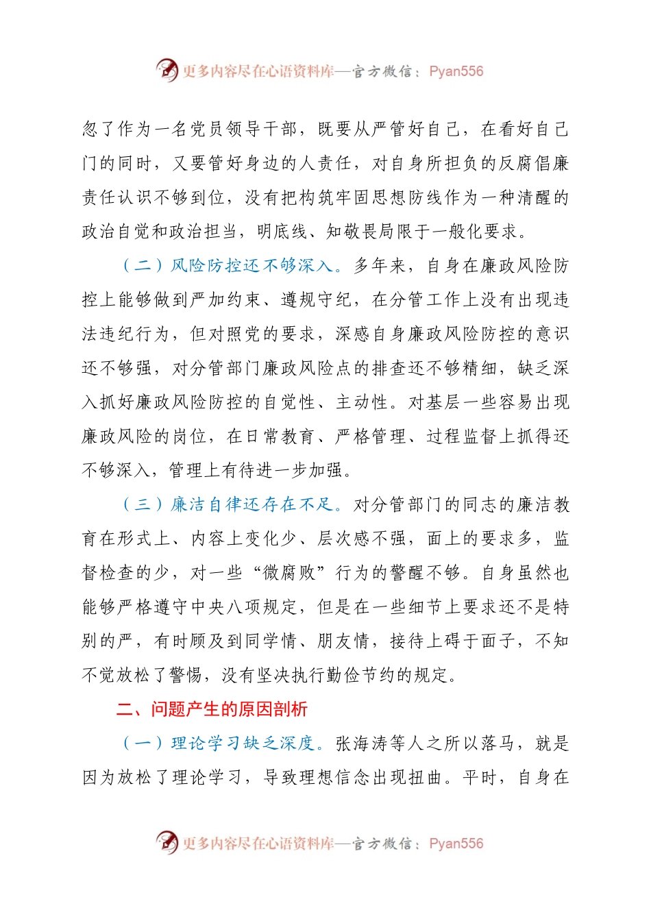 在“剖析典型案件推进以案促改”专题民主生活会上的发言提纲.docx_第2页