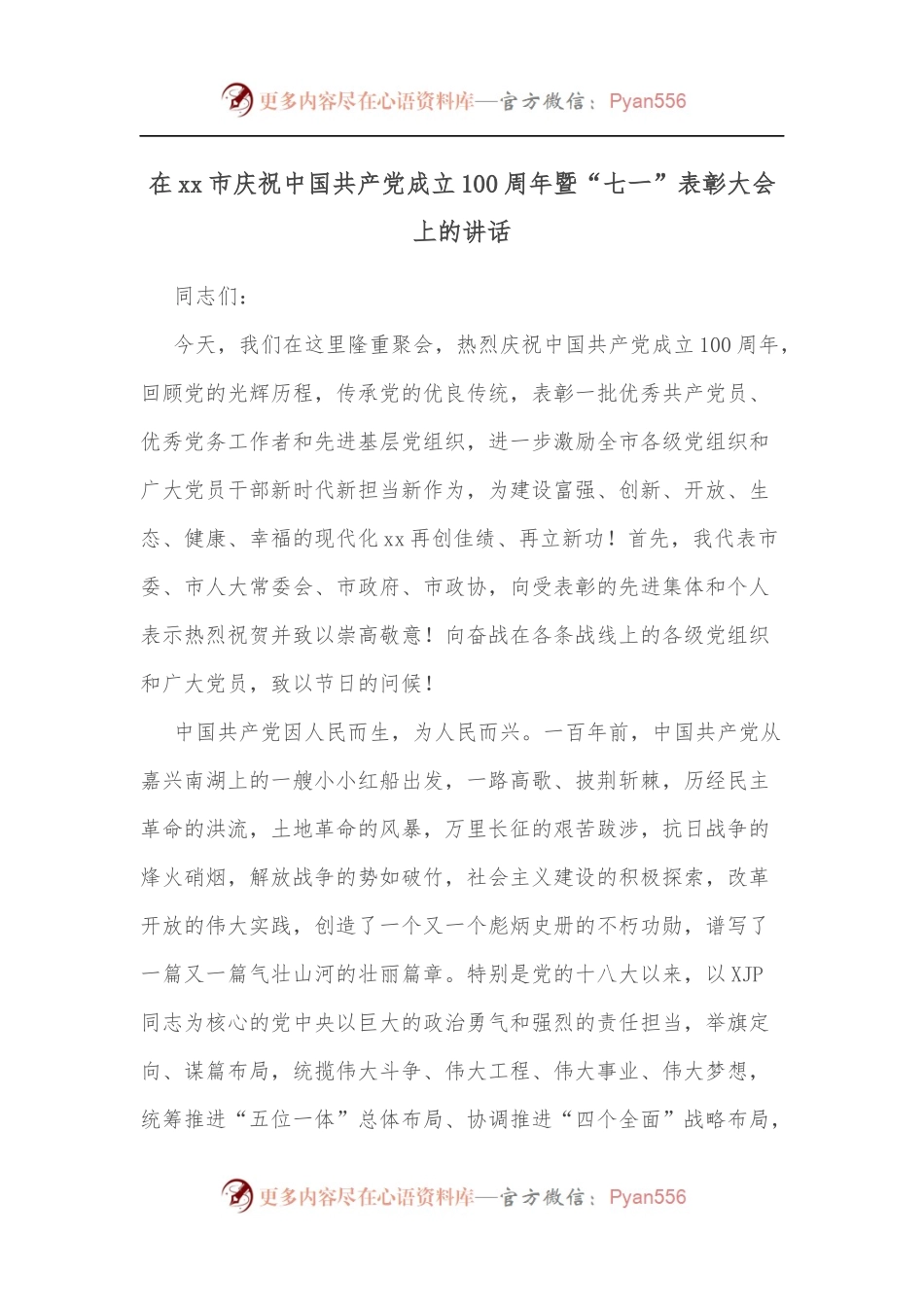 在xx市庆祝中国共产党成立100周年暨“七一”表彰大会上的讲话.docx_第1页