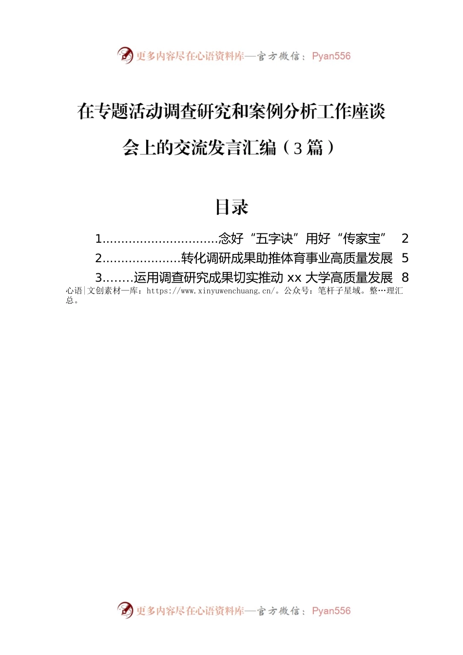 在主题教育调查研究和案例分析工作座谈会上的交流发言汇编（3篇）.docx_第1页