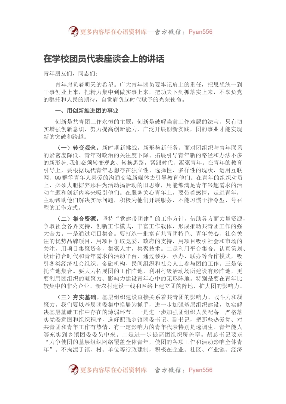 在学校团员代表座谈会上的讲话.docx_第1页