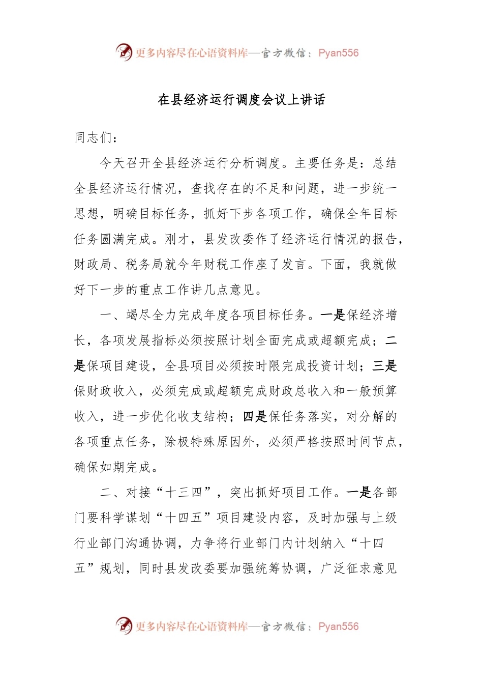 在县经济运行调度会议上讲话.docx_第1页