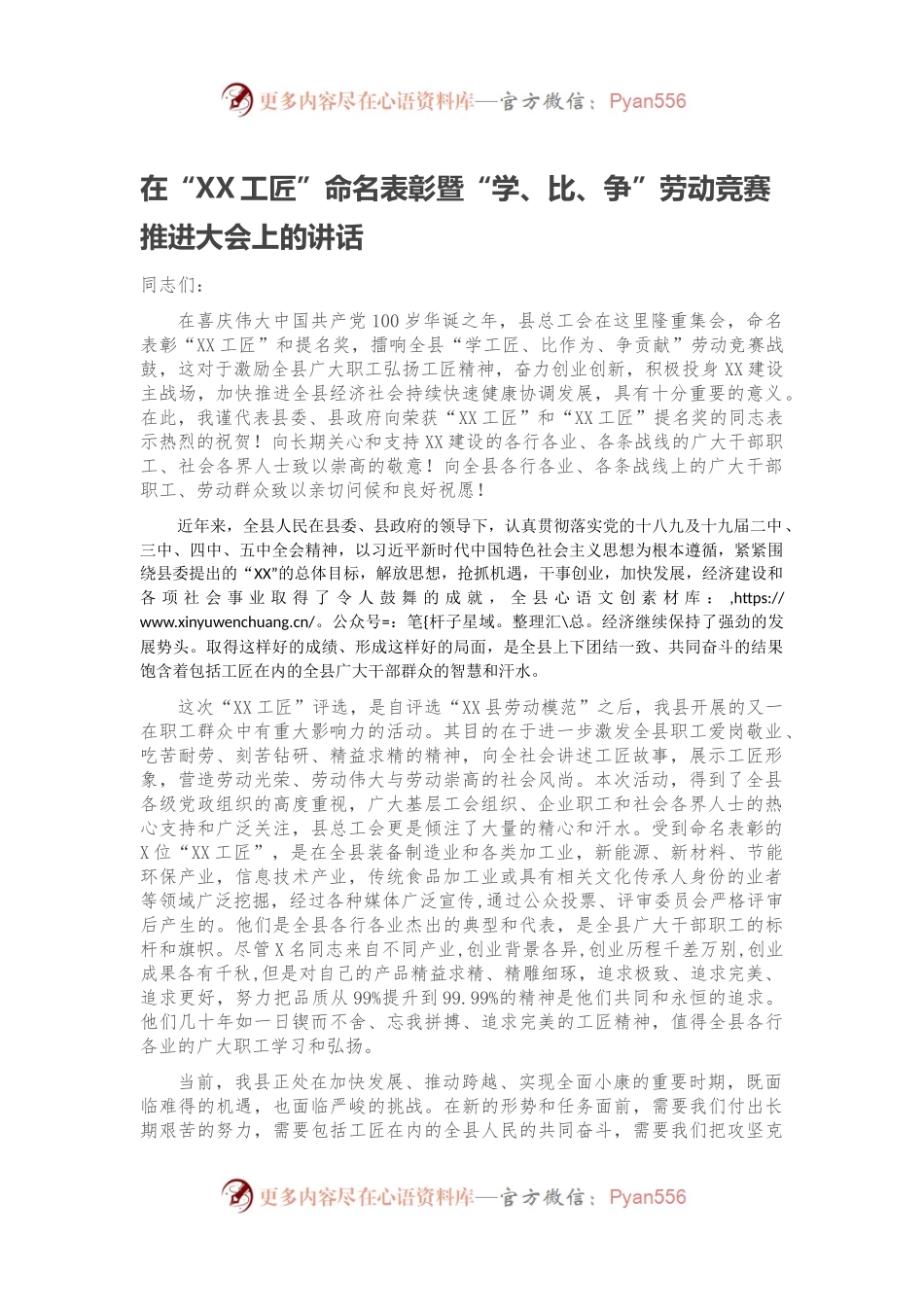 在“XX工匠”命名表彰暨“学、比、争”劳动竞赛推进大会上的讲话.docx_第1页