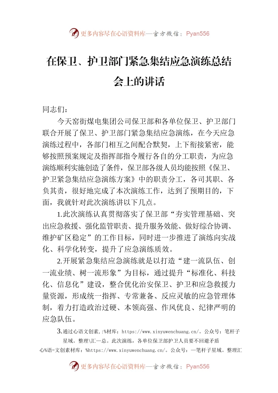 在保卫、护卫部门紧急集结应急演练总结会上的讲话.docx_第1页