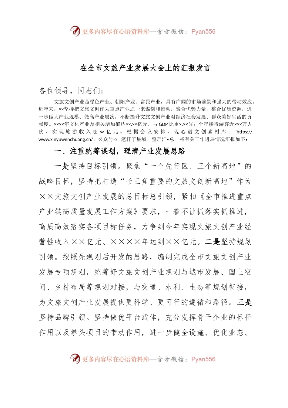 在全市文旅产业发展大会上的汇报发言.docx_第1页