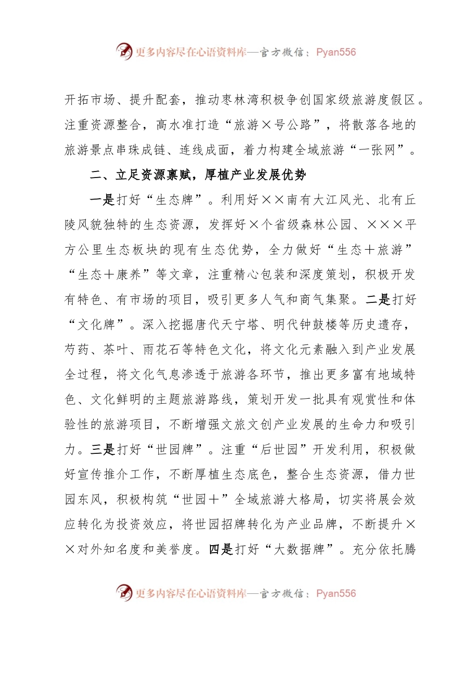 在全市文旅产业发展大会上的汇报发言.docx_第2页