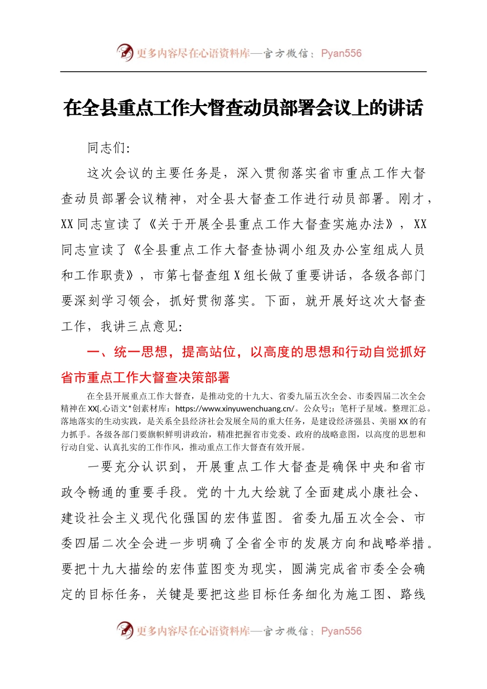 在全县重点工作大督查动员部署会议上的讲话.docx_第1页