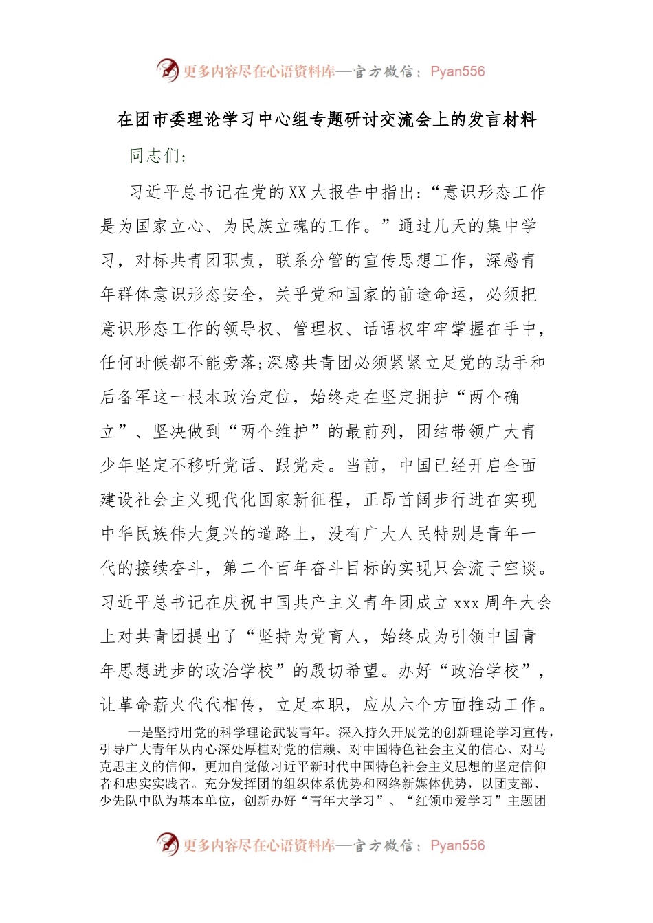 在团市委理论学习中心组专题研讨交流会上的发言材料.docx_第1页