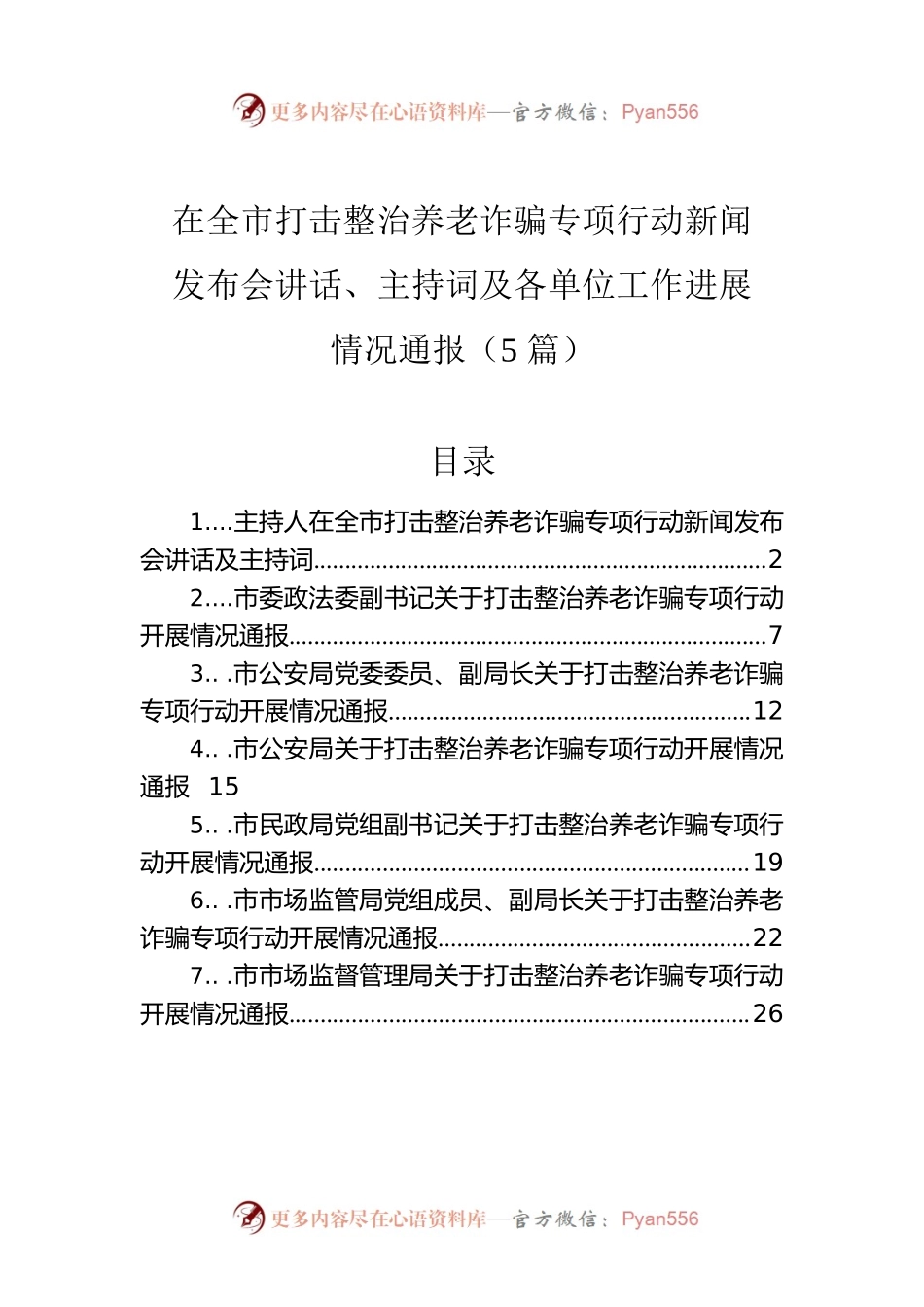 在全市打击整治养老诈骗专项行动新闻发布会讲话、主持词及各单位工作进展情况通报（5篇）.docx_第1页