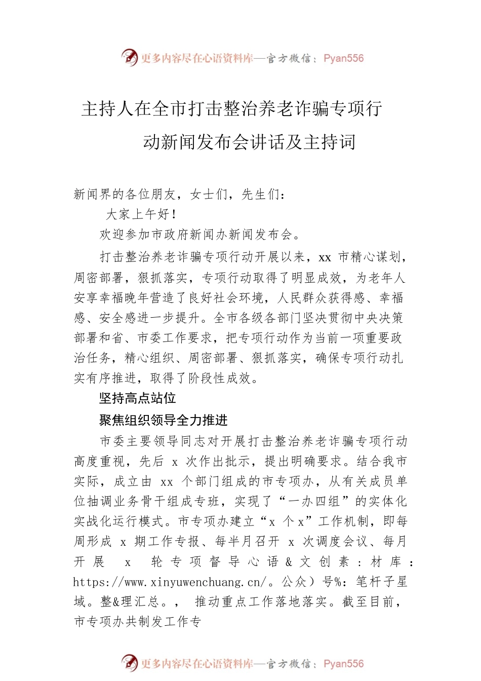 在全市打击整治养老诈骗专项行动新闻发布会讲话、主持词及各单位工作进展情况通报（5篇）.docx_第2页