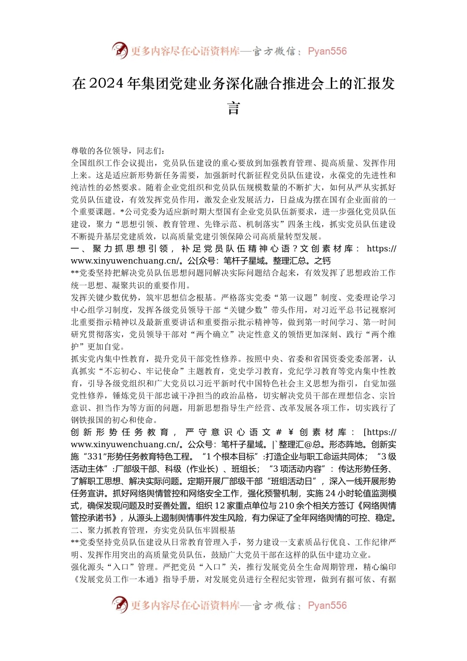 在2024年集团党建业务深化融合推进会上的汇报发言.docx_第1页