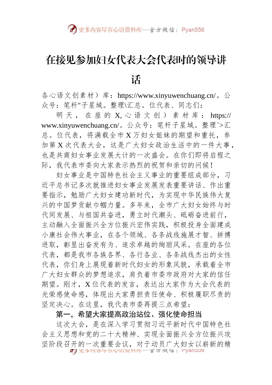 在接见参加妇女代表大会代表时的领导讲话稿.docx_第1页