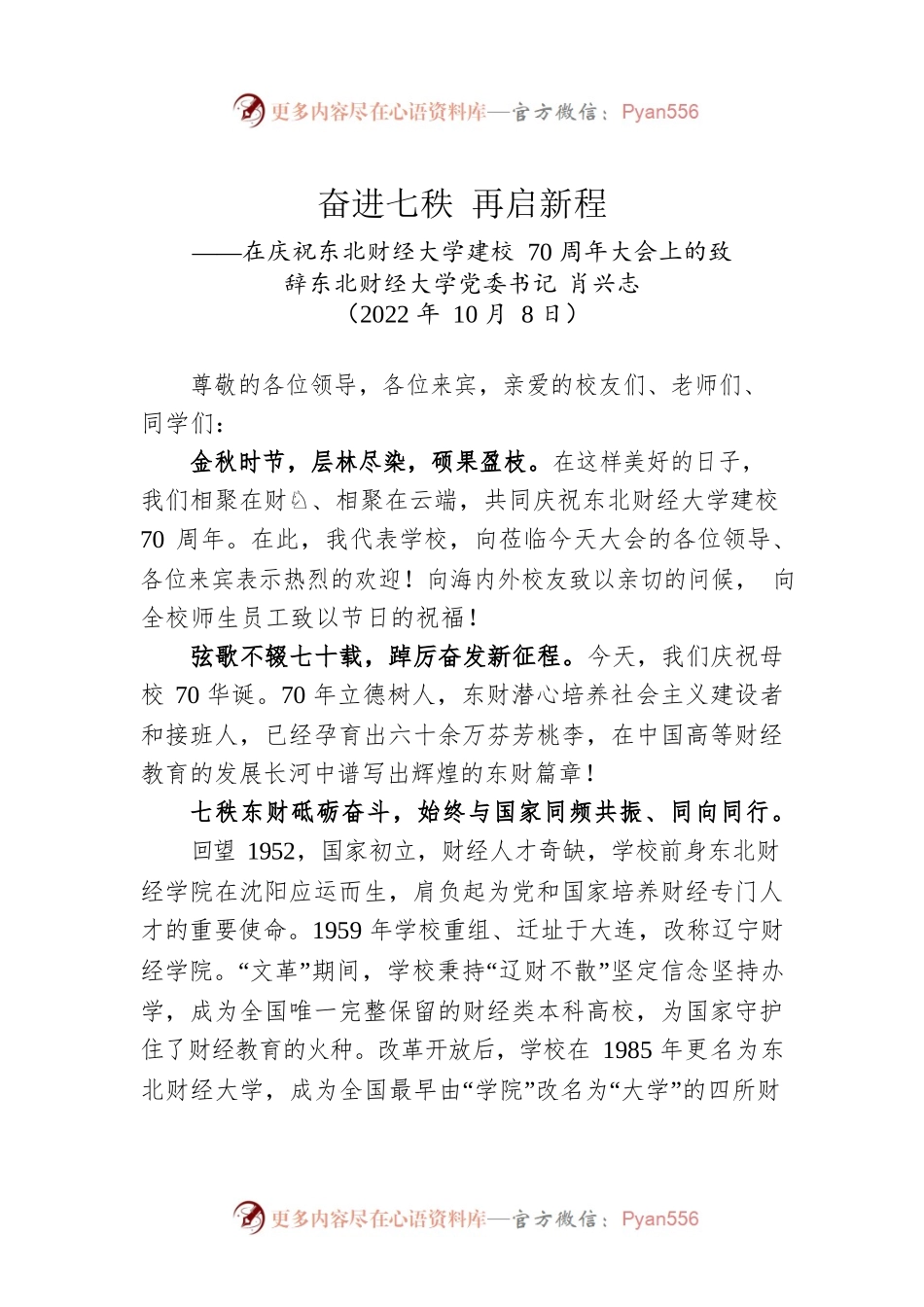 在庆祝东北财经大学建校70周年大会上的致辞（20221008）.docx_第1页