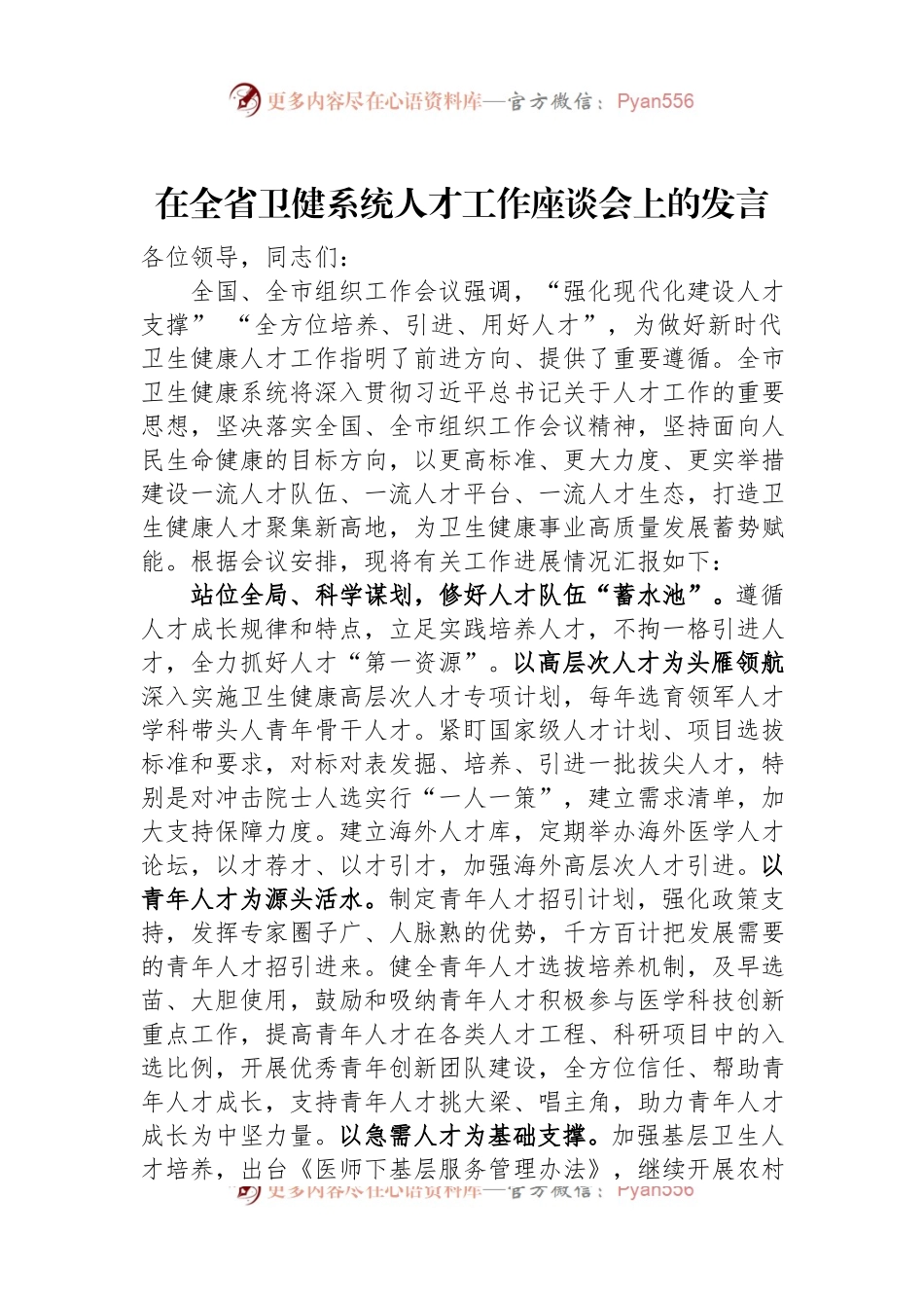在全省卫健系统人才工作座谈会上的发言.docx_第1页