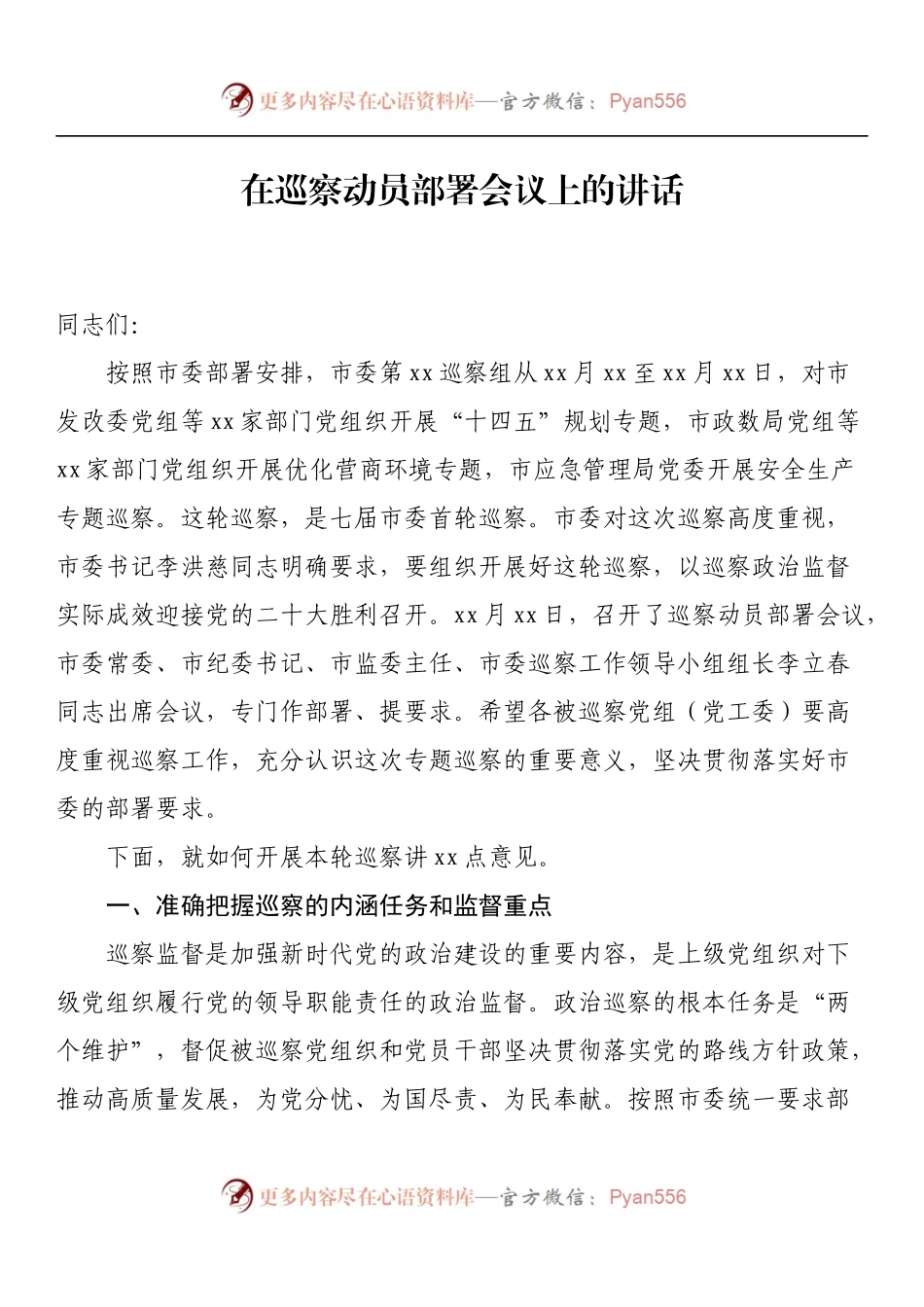 在巡察动员部署会议上的讲话.docx_第1页
