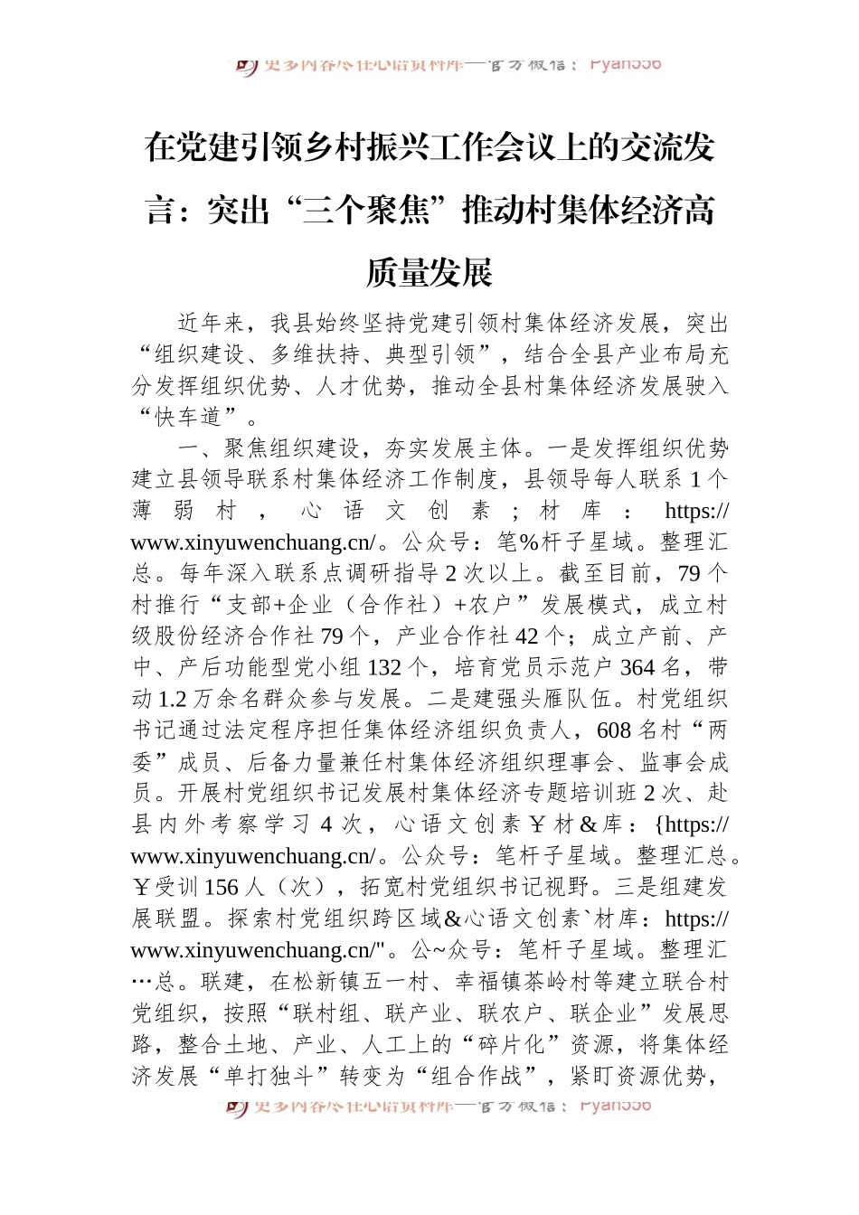 在党建引领乡村振兴工作会议上的交流发言：突出“三个聚焦”+推动村集体经济高质量发展.docx_第1页