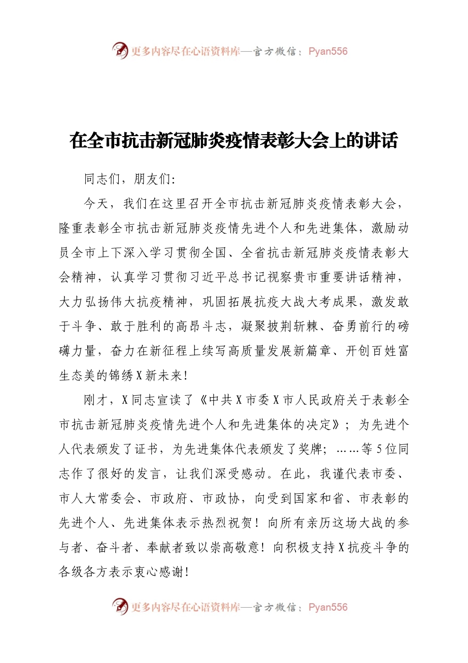 在抗击新冠肺炎疫情表彰大会上的讲话）..docx_第1页